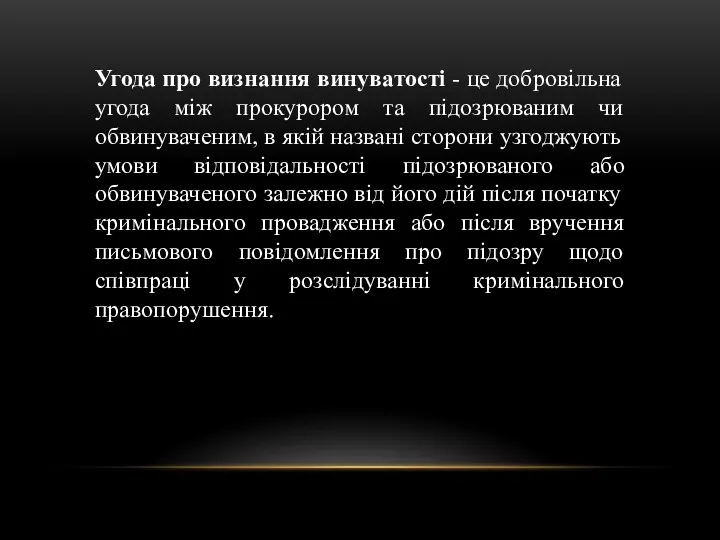 Угода про визнання винуватості - це добровільна угода між прокурором