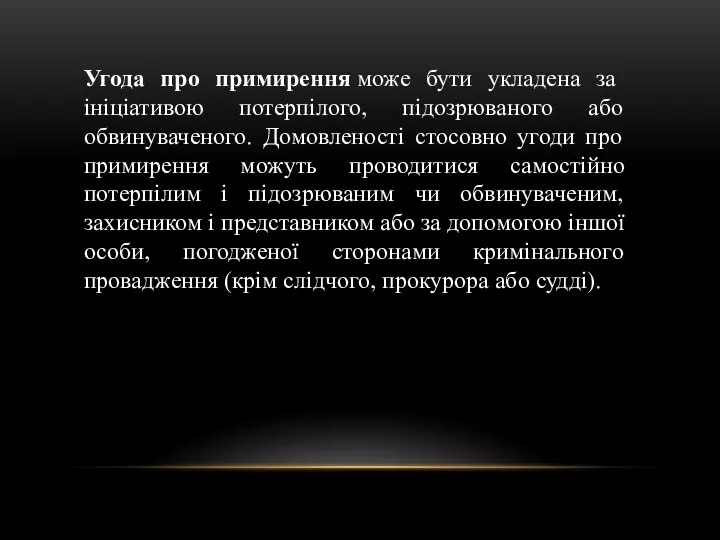 Угода про примирення може бути укладена за ініціативою потерпілого, підозрюваного