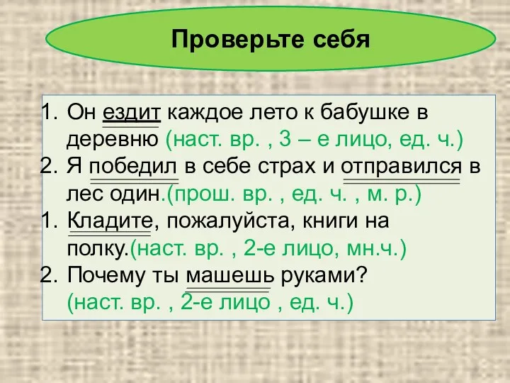 Проверьте себя Он ездит каждое лето к бабушке в деревню