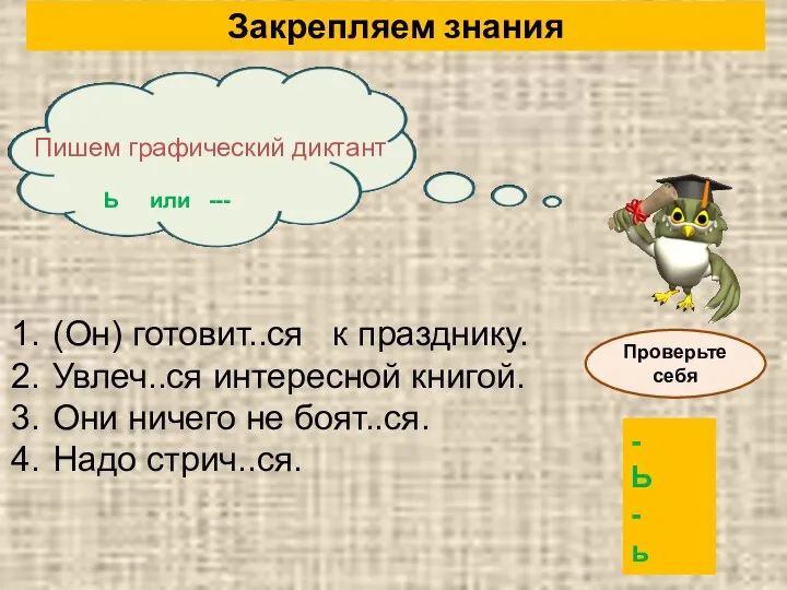 Закрепляем знания Пишем графический диктант Ь или --- (Он) готовит..ся