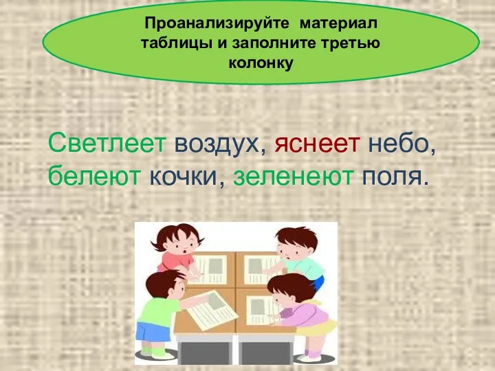 Проанализируйте материал таблицы и заполните третью колонку Светлеет воздух, яснеет небо, белеют кочки, зеленеют поля.