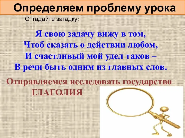 Определяем проблему урока Отгадайте загадку: Я свою задачу вижу в