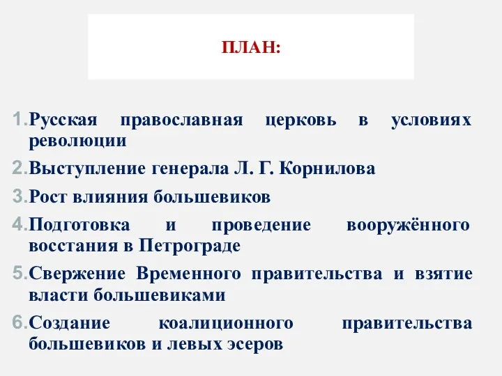 ПЛАН: Русская православная церковь в условиях революции Выступление генерала Л.