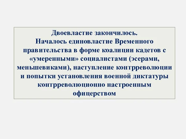 Двоевластие закончилось. Началось единовластие Временного правительства в форме коалиции кадетов