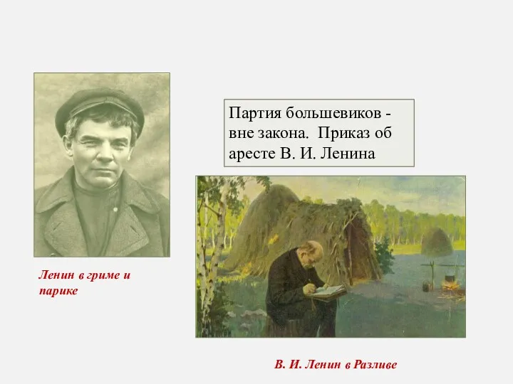 Партия большевиков - вне закона. Приказ об аресте В. И. Ленина В. И.