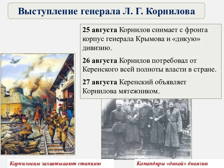 25 августа Корнилов снимает с фронта корпус генерала Крымова и «дикую» дивизию. 26