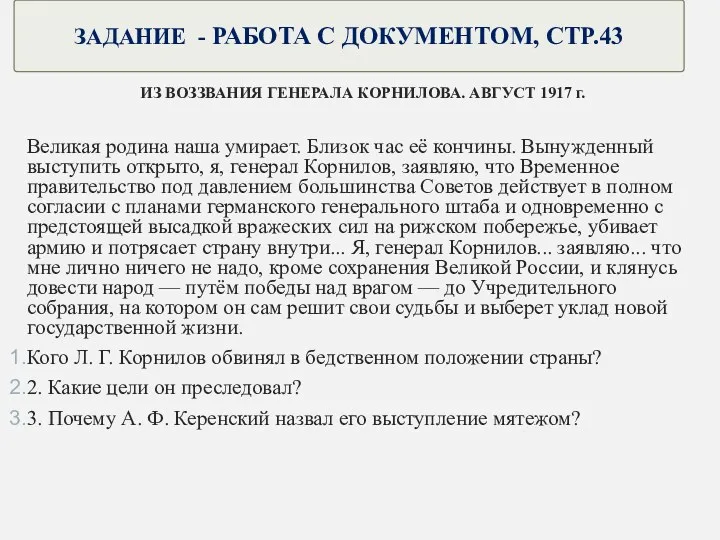 ЗАДАНИЕ - РАБОТА С ДОКУМЕНТОМ, СТР.43 ИЗ ВОЗЗВАНИЯ ГЕНЕРАЛА КОРНИЛОВА. АВГУСТ 1917 г.