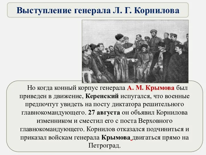 Но когда конный корпус генерала А. М. Крымова был приведен в движение, Керенский
