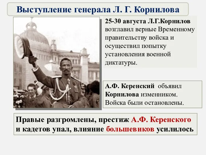 25-30 августа Л.Г.Корнилов возглавил верные Временному правительству войска и осуществил