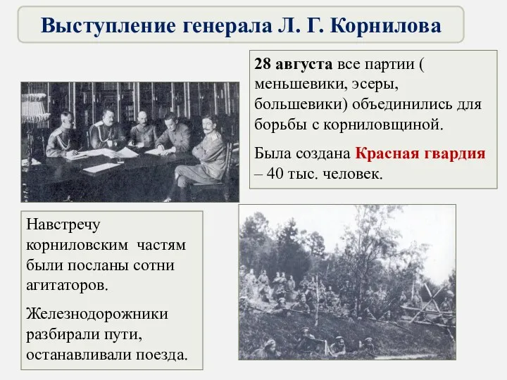 28 августа все партии ( меньшевики, эсеры, большевики) объединились для борьбы с корниловщиной.
