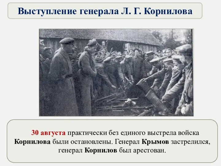 30 августа практически без единого выстрела войска Корнилова были остановлены.