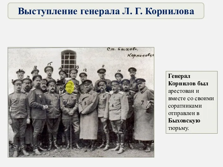Генерал Корнилов был арестован и вместе со своими соратниками отправлен в Быховскую тюрьму.