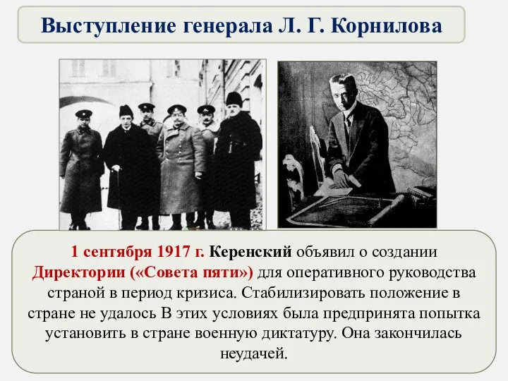 1 сентября 1917 г. Керенский объявил о создании Директории («Совета пяти») для оперативного