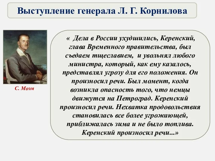 « Дела в России ухудшились, Керенский, глава Временного правительства, был съедаем тщеславием, и