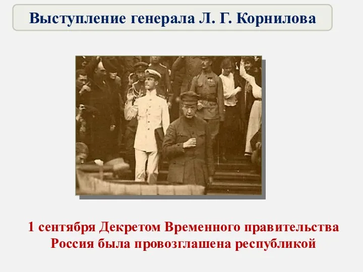 1 сентября Декретом Временного правительства Россия была провозглашена республикой Выступление генерала Л. Г. Корнилова