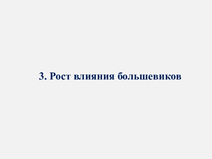 3. Рост влияния большевиков