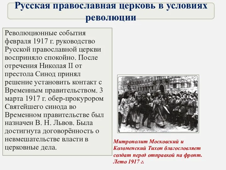 Революционные события февраля 1917 г. руководство Русской православной церкви восприняло