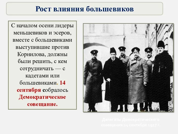 С началом осени лидеры меньшевиков и эсеров, вместе с большевиками выступившие против Корнилова,
