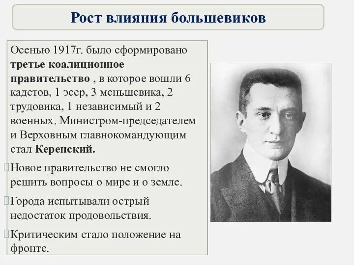 Осенью 1917г. было сформировано третье коалиционное правительство , в которое вошли 6 кадетов,