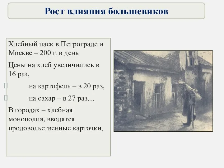 Хлебный паек в Петрограде и Москве – 200 г. в