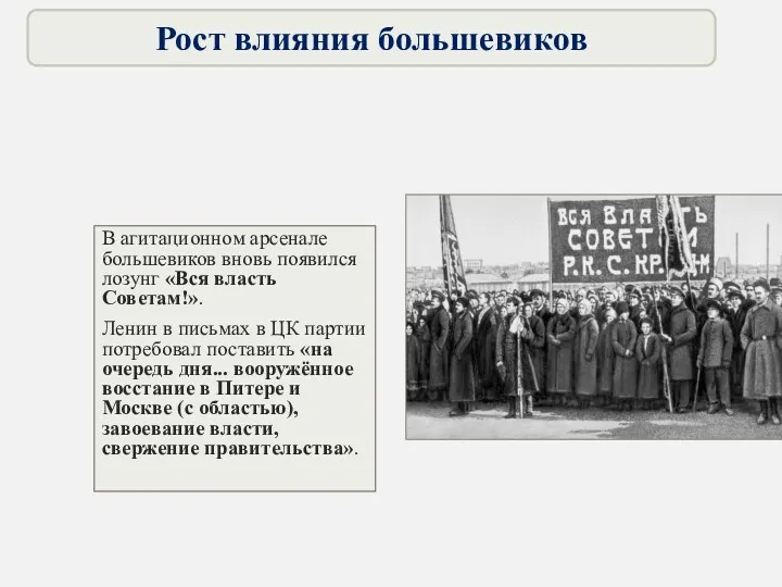 В агитационном арсенале большевиков вновь появился лозунг «Вся власть Советам!». Ленин в письмах