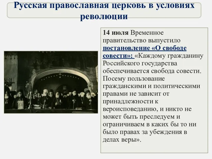 14 июля Временное правительство выпустило постановление «О свободе совести»: «Каждому гражданину Российского государства