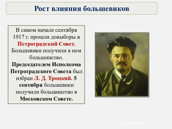 В самом начале сентября 1917 г. прошли довыборы в Петроградский Совет. Большевики получили