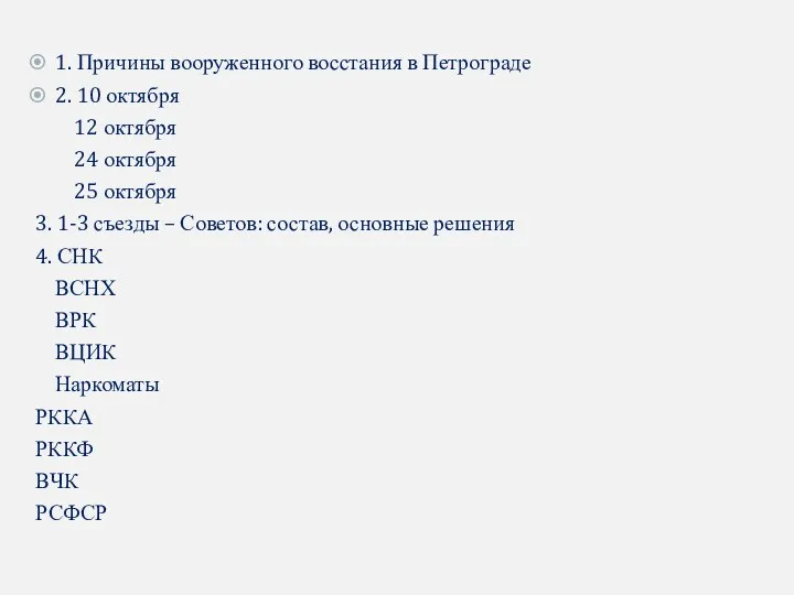 1. Причины вооруженного восстания в Петрограде 2. 10 октября 12 октября 24 октября