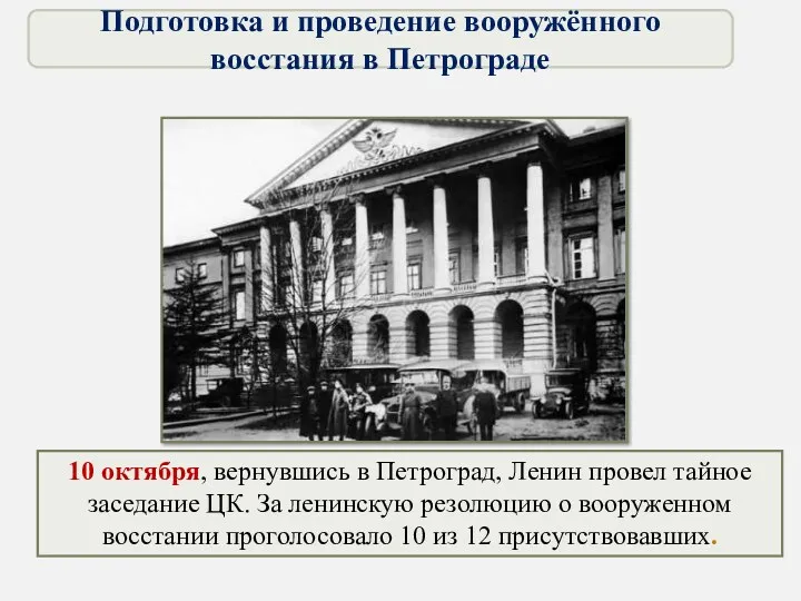 10 октября, вернувшись в Петроград, Ленин провел тайное заседание ЦК.