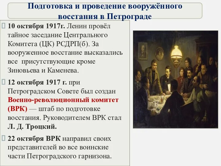 10 октября 1917г. Ленин провёл тайное заседание Центрального Комитета (ЦК) РСДРП(б). За вооруженное