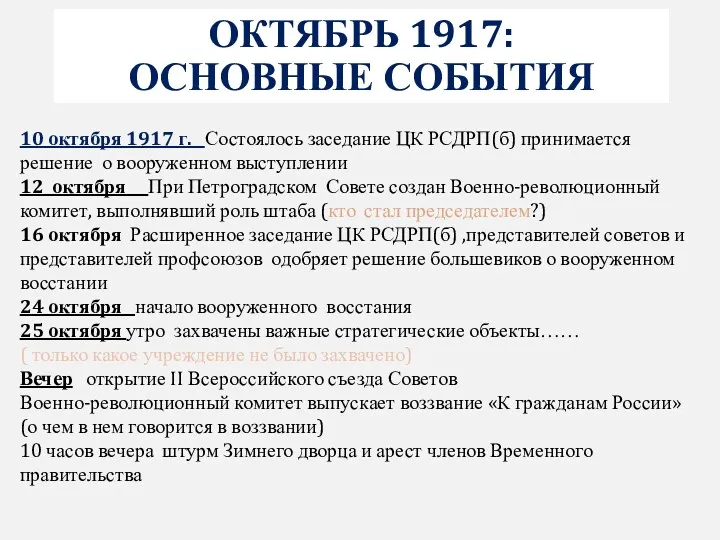 10 октября 1917 г. Состоялось заседание ЦК РСДРП(б) принимается решение