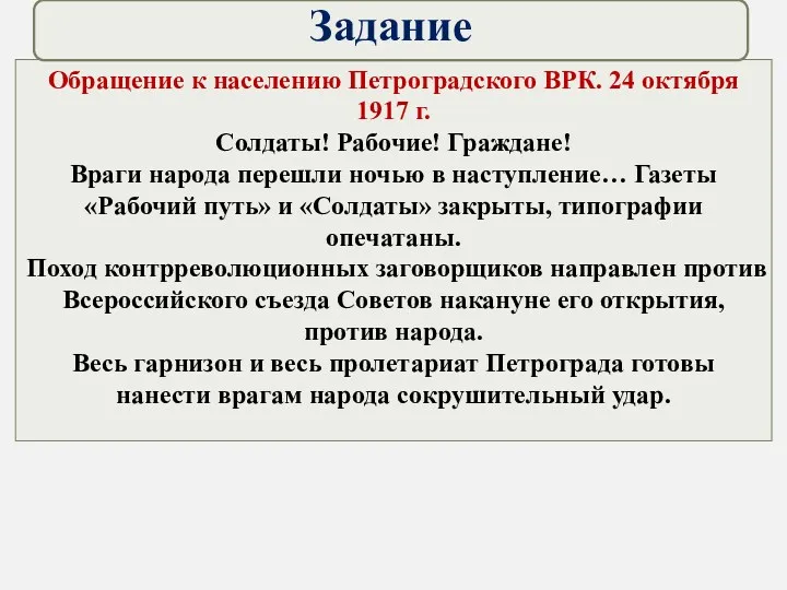 Обращение к населению Петроградского ВРК. 24 октября 1917 г. Солдаты!