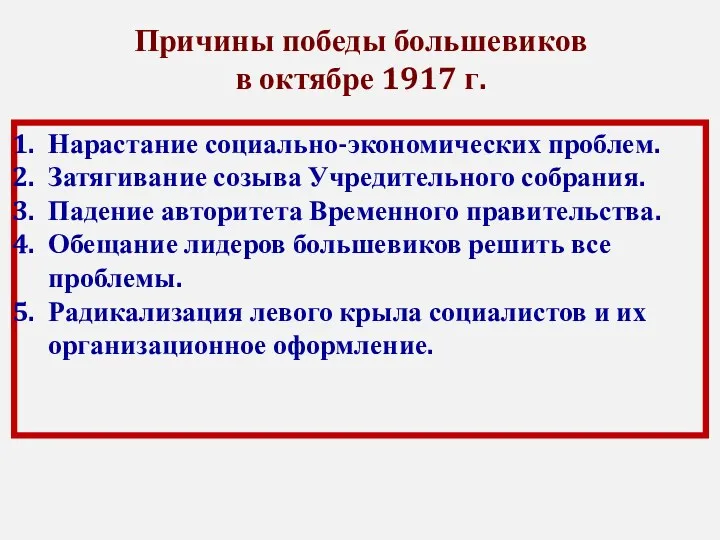 Причины победы большевиков в октябре 1917 г. Нарастание социально-экономических проблем. Затягивание созыва Учредительного