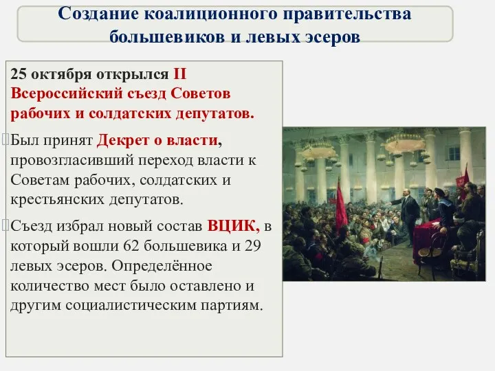 25 октября открылся II Всероссийский съезд Советов рабочих и солдатских депутатов. Был принят