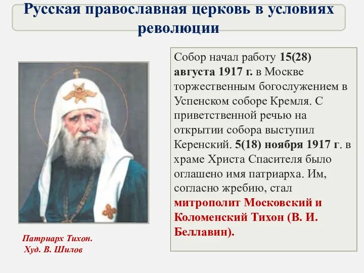 Собор начал работу 15(28) августа 1917 г. в Москве торжественным