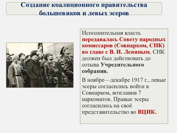 Исполнительная власть передавалась Совету народных комиссаров (Совнарком, СНК) во главе с В. И.