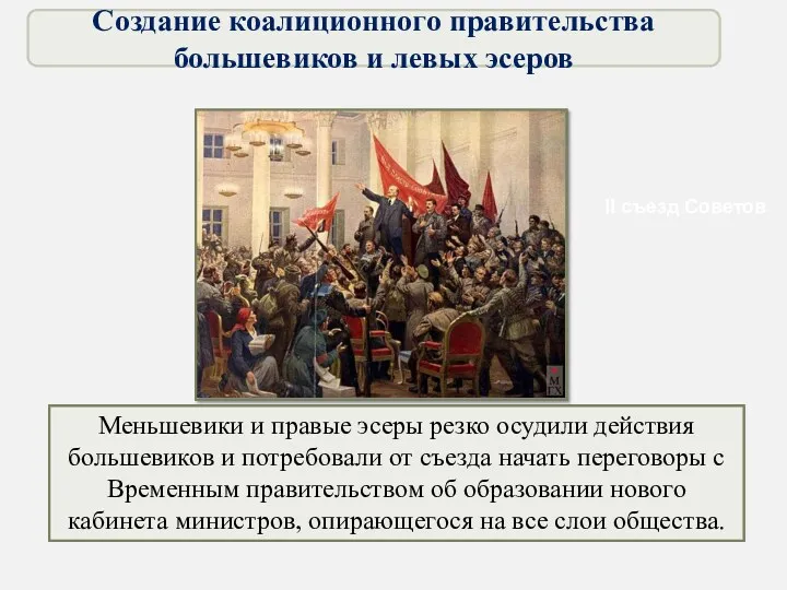 Вечером 25 октября открылся II Всероссийский съезд Советов рабочих и солдатских депутатов. Большинство