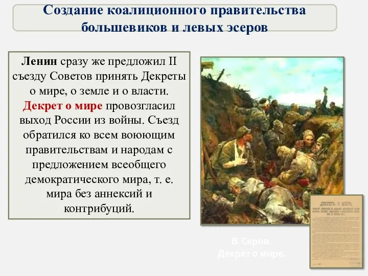 Ленин сразу же предложил II съезду Советов принять Декреты о мире, о земле