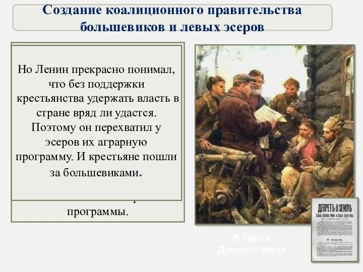 В основу Декрета о земле были положены 242 местных крестьянских