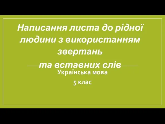 Українська мова 5 клас Написання листа до рідної людини з використанням звертань та вставних слів