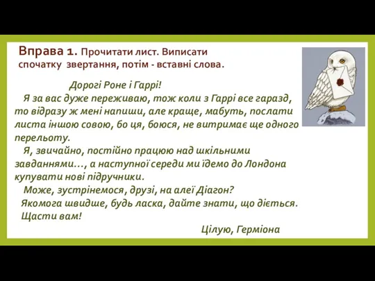 Вправа 1. Прочитати лист. Виписати спочатку звертання, потім - вставні