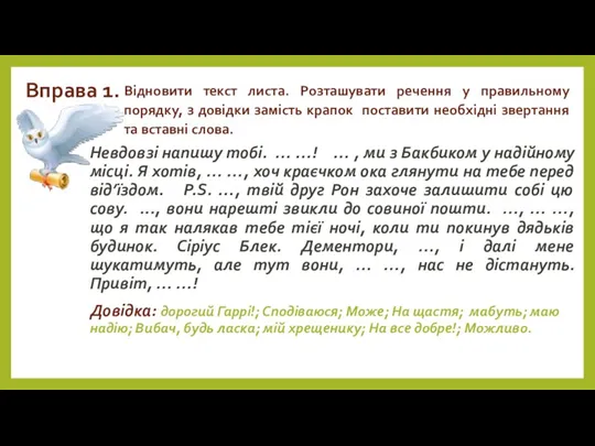 Вправа 1. Невдовзі напишу тобі. … …! … , ми