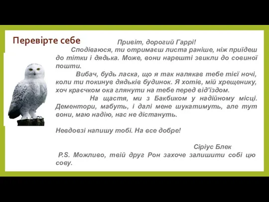 Перевірте себе Привіт, дорогий Гаррі! Сподіваюся, ти отримаєш листа раніше,