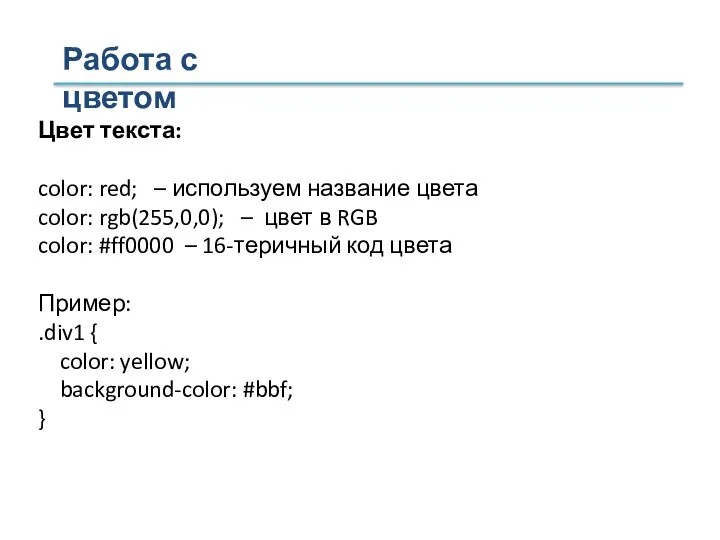 Цвет текста: color: red; – используем название цвета color: rgb(255,0,0); – цвет в
