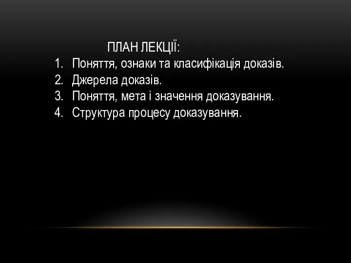 ПЛАН ЛЕКЦІЇ: 1. Поняття, ознаки та класифікація доказів. 2. Джерела