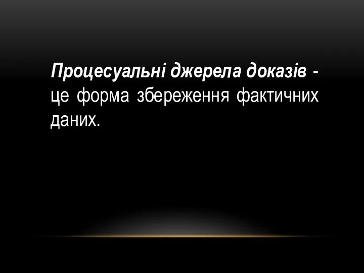 Процесуальні джерела доказів - це форма збереження фактичних даних.