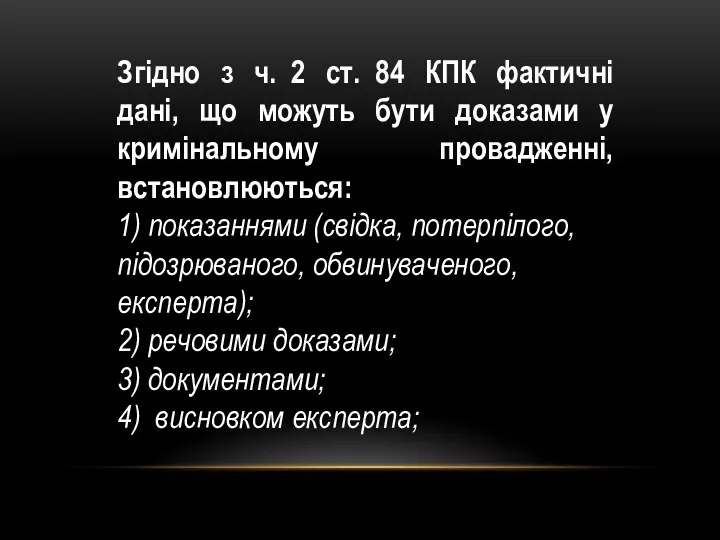 Згідно з ч. 2 ст. 84 КПК фактичні дані, що