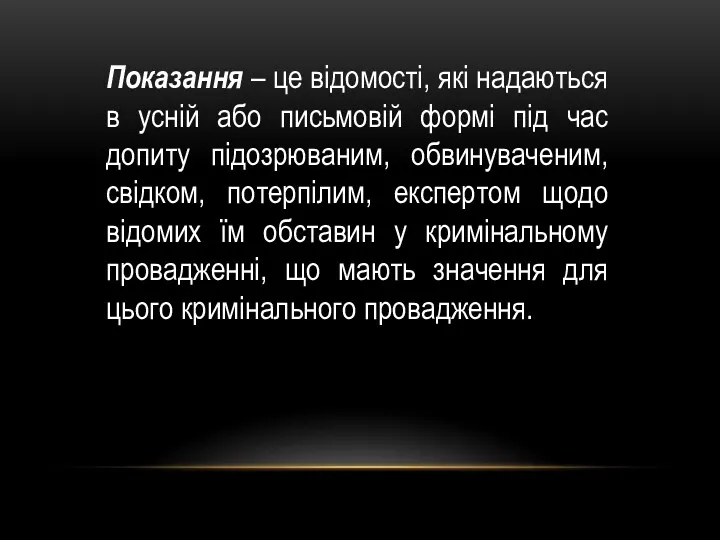 Показання – це відомості, які надаються в усній або письмовій