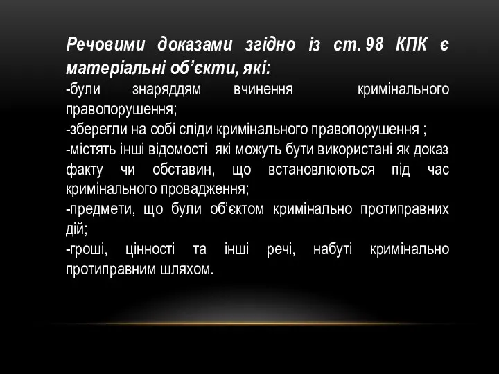 Речовими доказами згідно із ст. 98 КПК є матеріальні об’єкти,