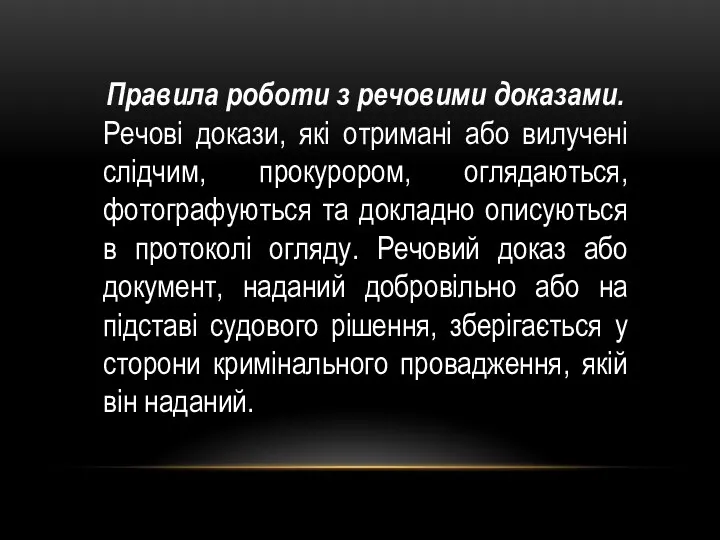 Правила роботи з речовими доказами. Речові докази, які отримані або